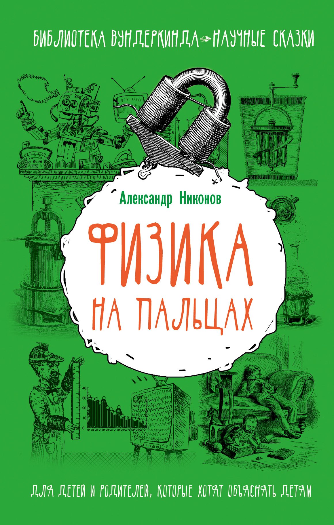

Физика на пальцах. Для детей и родителей, которые хотят объяснять детям
