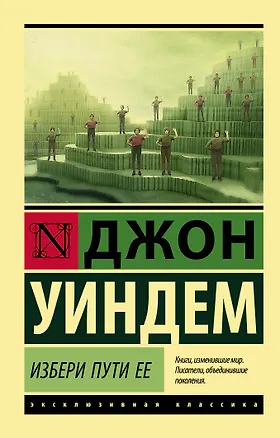 Книга Избери пути ее (Джон Уиндем)