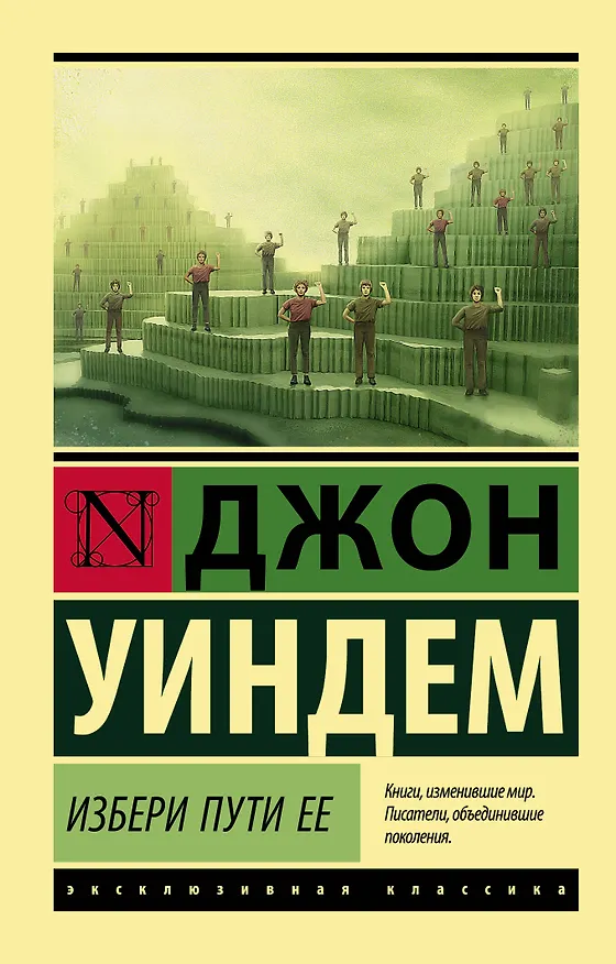 Книга Избери пути ее (Джон Уиндем) — 1
