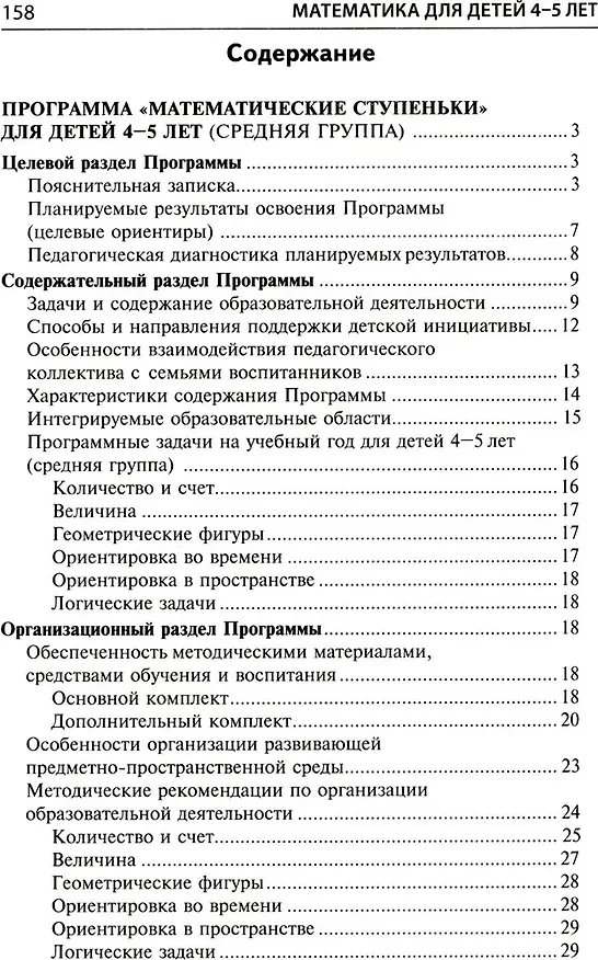 Книга Математика для детей 4–5 лет: Методическое пособие к рабочей тетради «Я считаю до пяти» (Елена Колесникова) — 2