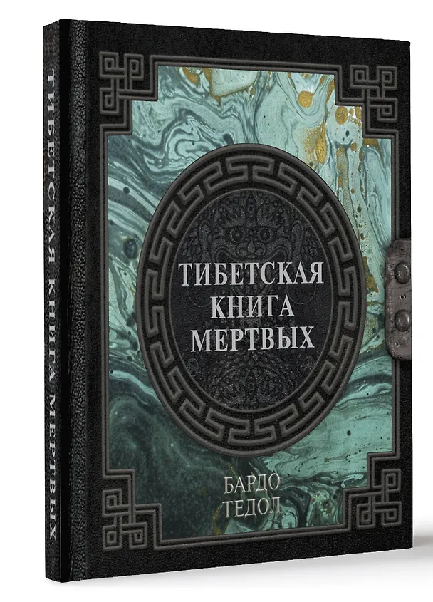 Книга Тибетская книга мертвых (Падмасамбхава) — 4