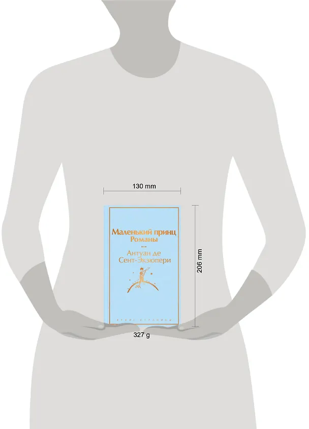 Книга Комплект из 2 книг: Маленький принц. Романы. Попутчица. Рассказы о жизни, которые согревают (Ольга Савельева, Антуан де Сент-Экзюпери) — 8