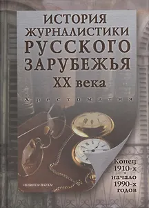 История журналистики Русского зарубежья ХХ века. Конец 1910-х - начало 1990-х годов. Хрестоматия