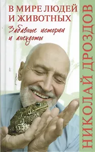В мире людей и животных. Забавные истории и анекдоты