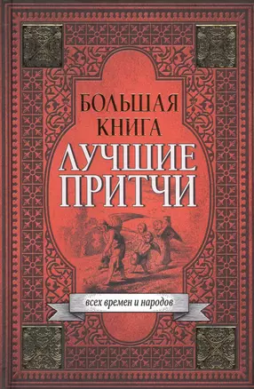 Большая книга лучших притч всех времен и народов — 2566671 — 1