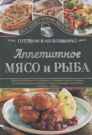 Аппетитное мясо и рыба. Готовим в мультиварке — 2695771 — 1