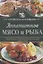 Аппетитное мясо и рыба. Готовим в мультиварке — 2695771 — 1