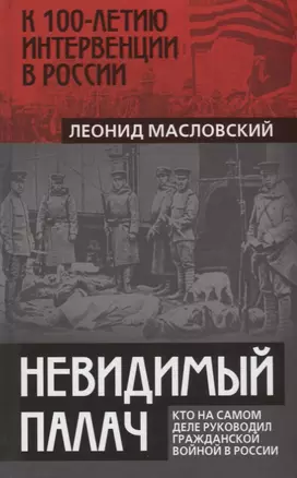 Невидимый палач. Кто на самом деле руководил Гражданской войной в России — 2701449 — 1