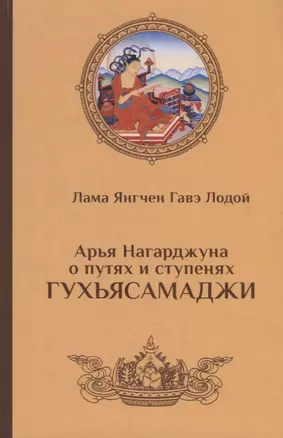 Арья Нагарджуна о путях и ступенях Гухьясамаджи — 2767966 — 1