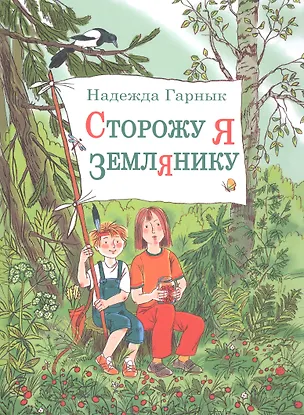 Книга Сторожу я землянику (Надежда Гарнык)