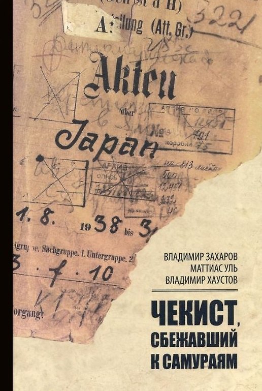 Книга Чекист, сбежавший к самураям (Маттиас Уль, Владимир Захаров, Владимир Хаустов) — 1
