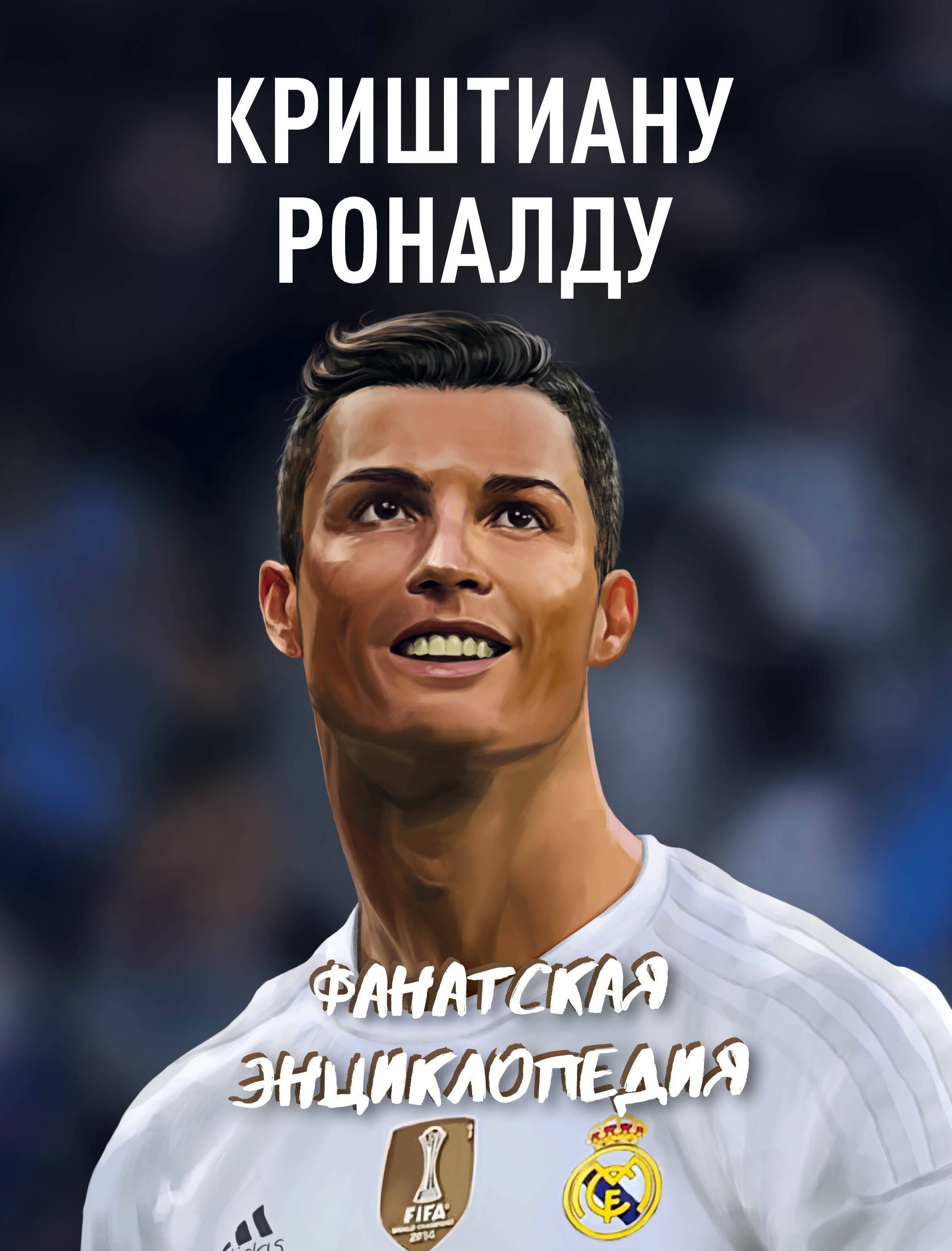 

Криштиану Роналду. Фанатская энциклопедия