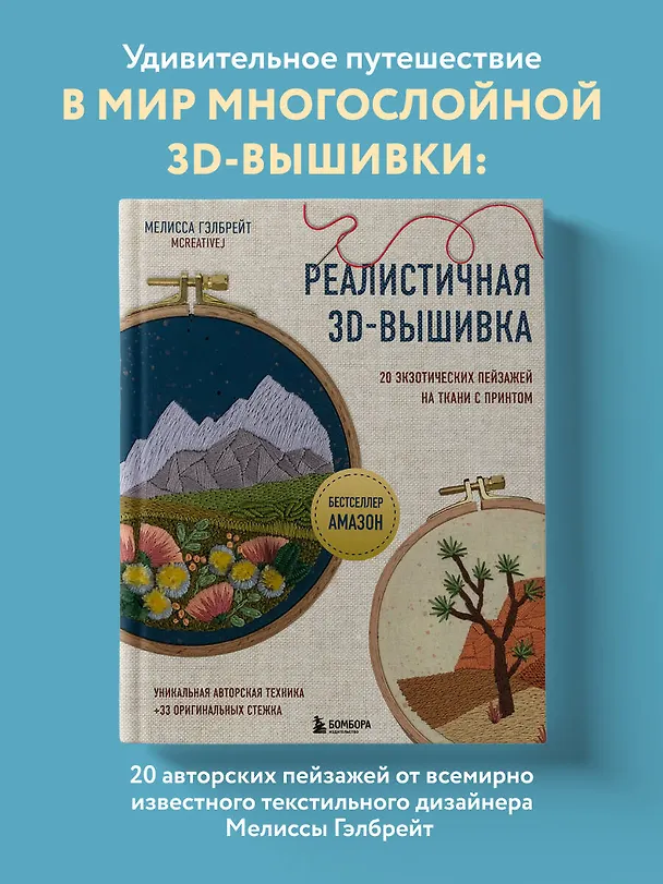 Книга Реалистичная 3D-вышивка. 20 экзотических пейзажей на ткани с принтом (Мелисса Гэлбрейт) — 7