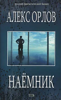 Книга Наемник (Алекс Орлов, Антон Орлов)