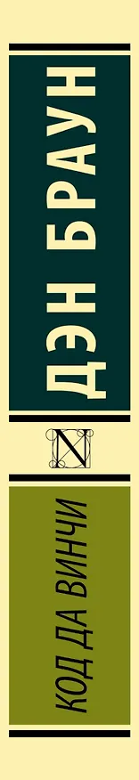 Книга Код да Винчи (Дэн Браун) — 4