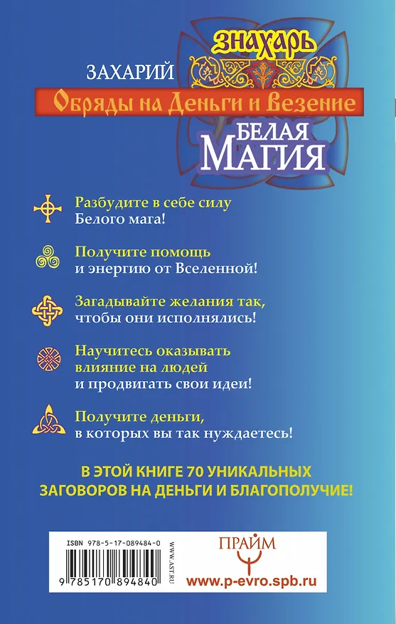 Книга Белая магия. Обряды на деньги и везение от старца Захария! (Захарий) — 2