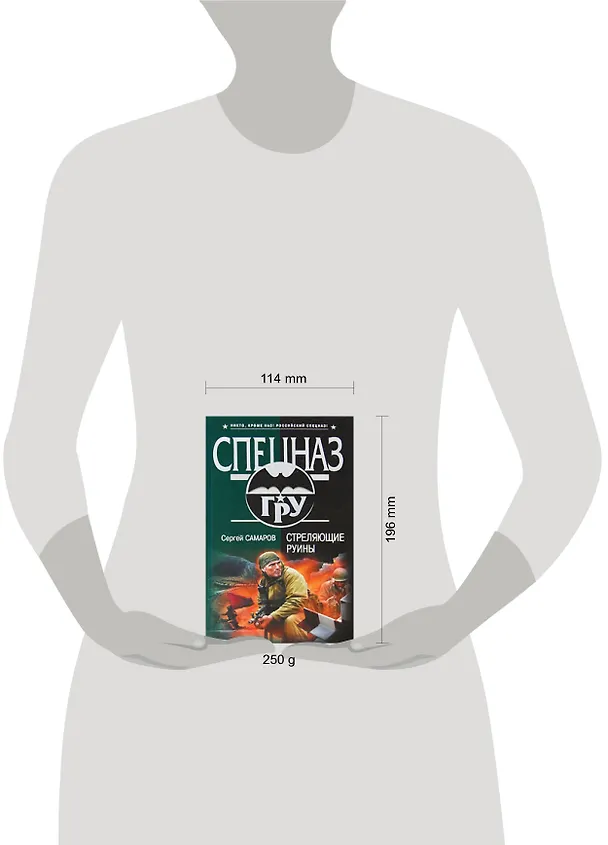 Книга Стреляющие руины (Сергей Самаров) — 2
