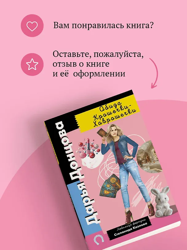 Книга Обида Крошечки-Хаврошечки (Дарья Донцова) — 10