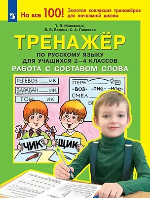Книга Тренажер по русскому языку для учащихся 2-4 классов. Работа с составом слова (Валентина Ванина, Светлана Гладкова, Татьяна Мишакина)