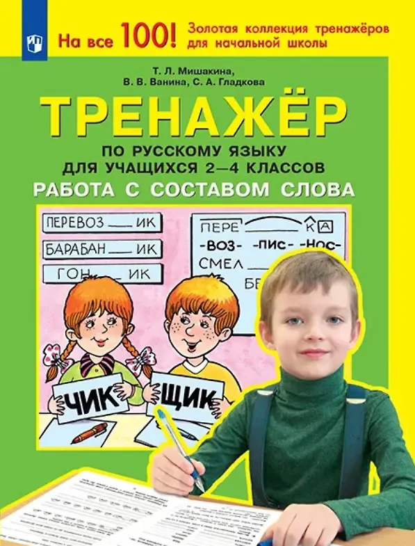 Книга Тренажер по русскому языку для учащихся 2-4 классов. Работа с составом слова (Валентина Ванина, Светлана Гладкова, Татьяна Мишакина) — 1