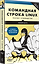 Командная строка Linux. Полное руководство. 3-е межд. изд. — 3185244 — 2