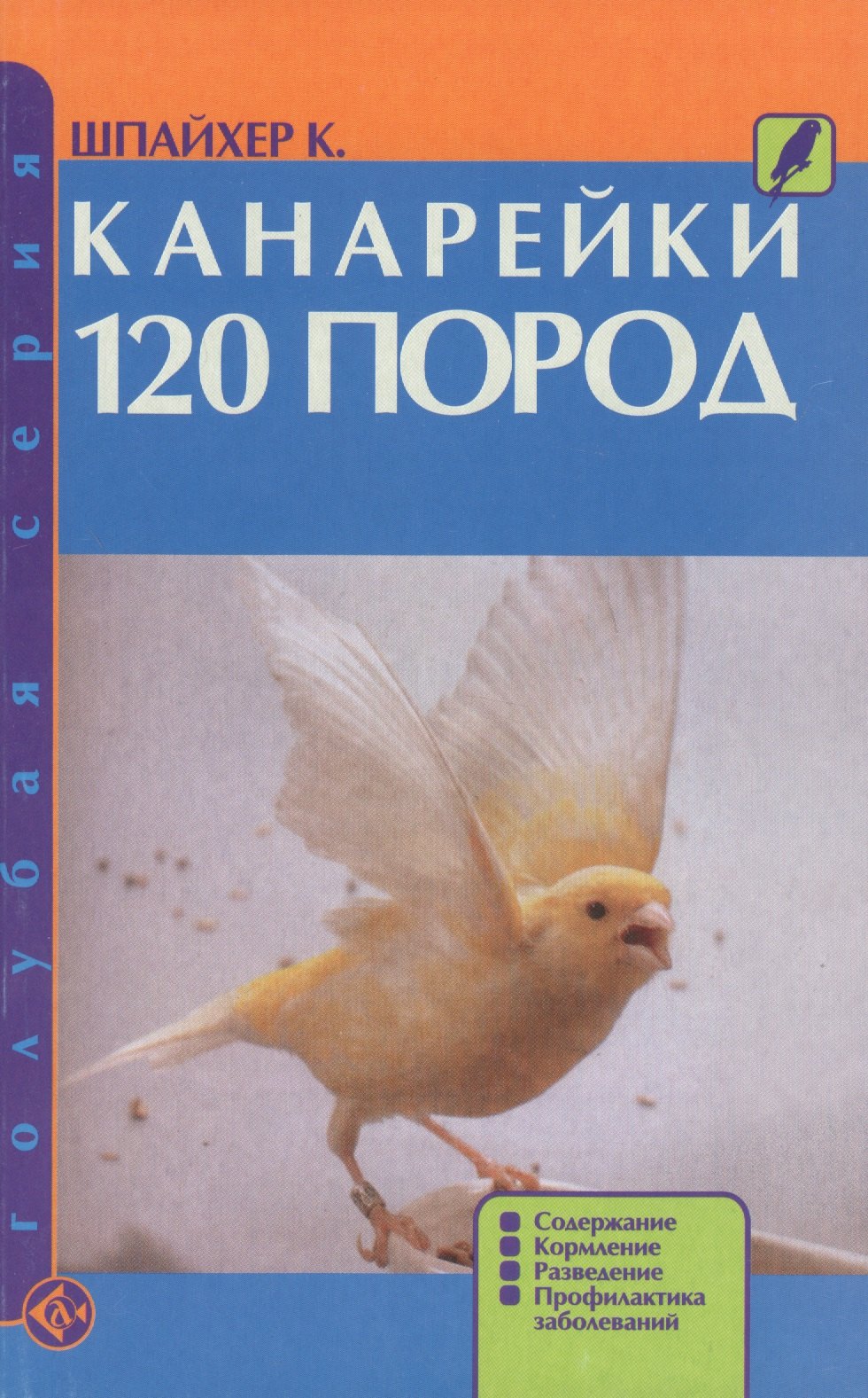 

Канарейки. 120 пород. Содержание. Кормление