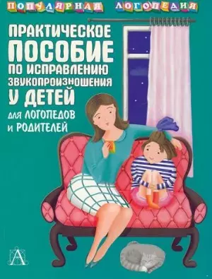 Практическое пособие по исправлению звукопроизношения у детей.Для логопедов и родителей. — 2134258 — 1