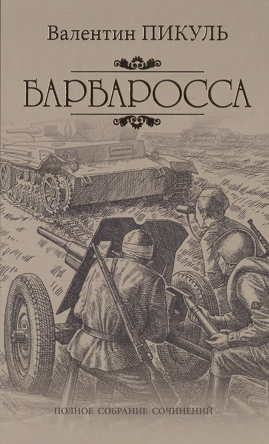 Книга Барбаросса (Валентин Пикуль) — 1