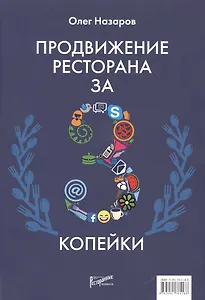 Продвижение ресторана за три копейки