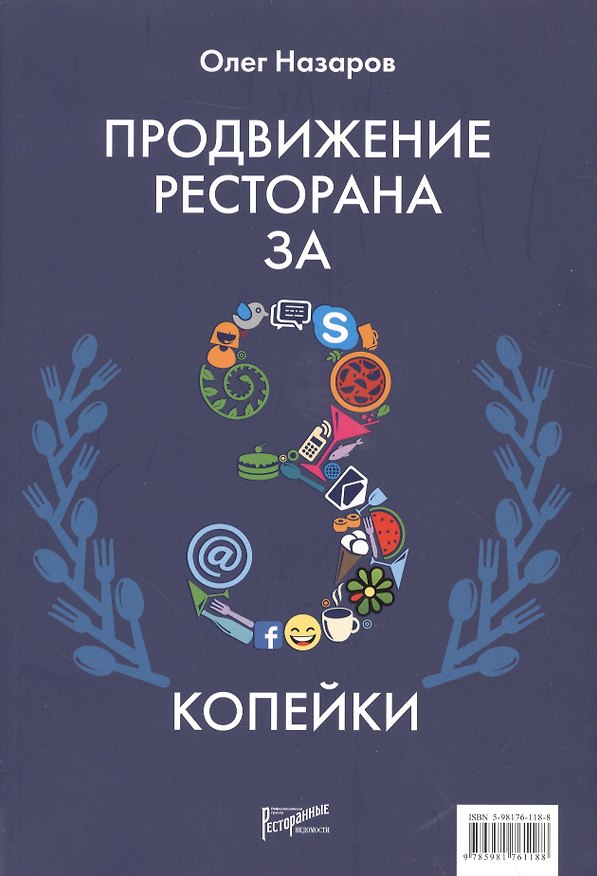 Книга Продвижение ресторана за три копейки (Олег Назаров) — 1