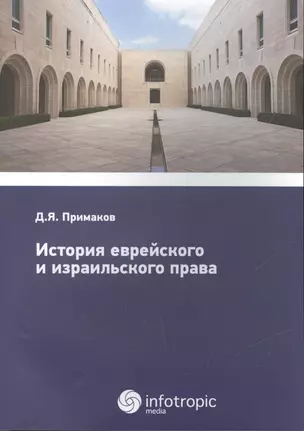 История еврейского и израильского права — 2555373 — 1