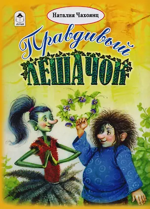 Книга Правдивый лешачок (илл. Коркин) ()