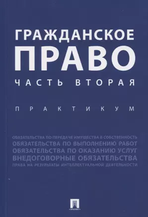 Гражданское право. Часть вторая. Практикум — 2774947 — 1