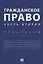 Гражданское право. Часть вторая. Практикум — 2774947 — 1