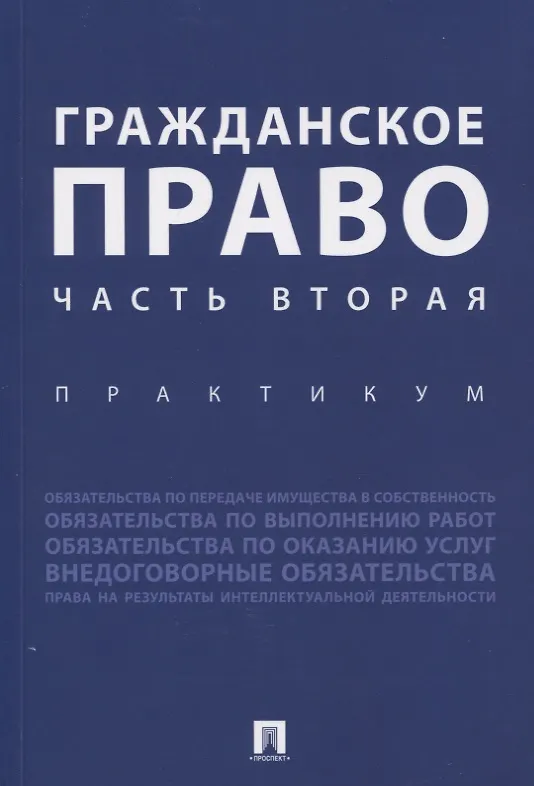 Книга Гражданское право. Часть вторая. Практикум (Ирина Аюшеева) — 1