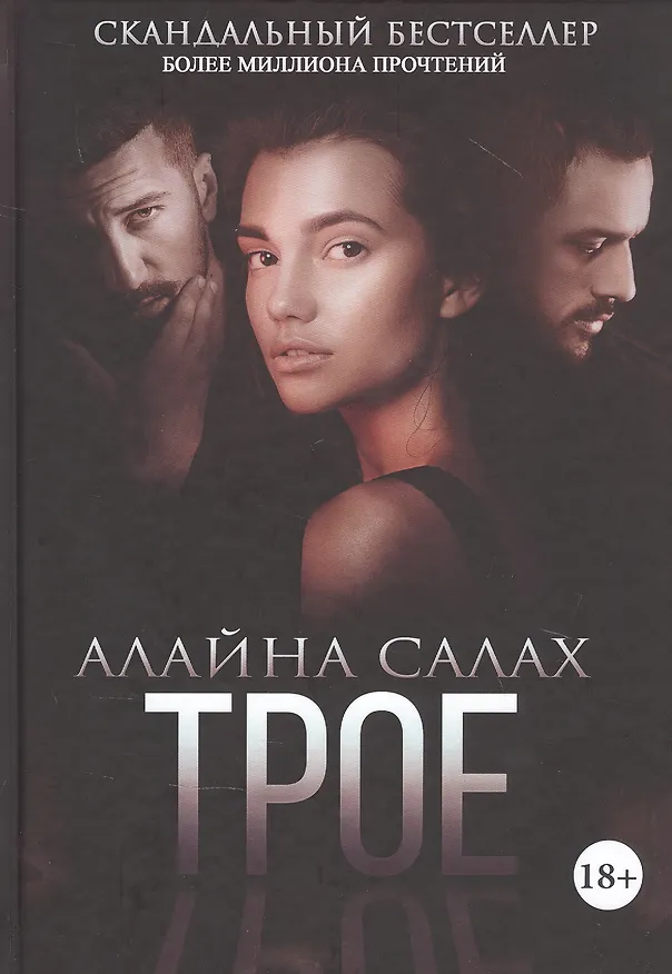 Книга Трое (Алайна Салах) — 1