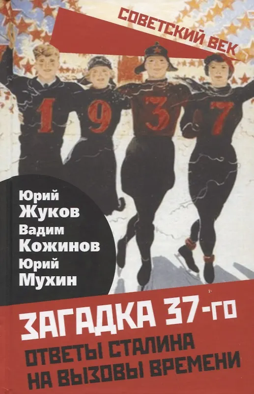 Книга Загадка 37-го. Ответы Сталина на вызовы времени (Юрий Жуков, Вадим Кожинов, Юрий Мухин) — 1