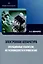Электронная аппаратура. Операционные усилители, их разновидности и применение — 3006876 — 1