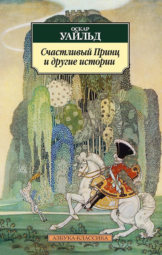 Книга Счастливый Принц и другие истории (Оскар Уайльд) — 1