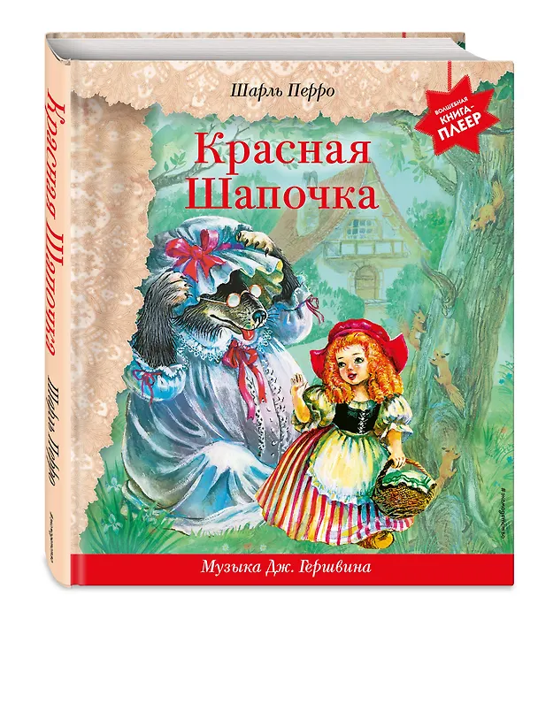Книга Красная Шапочка (+ музыка Дж. Гершвина) (Шарль Перро) — 7