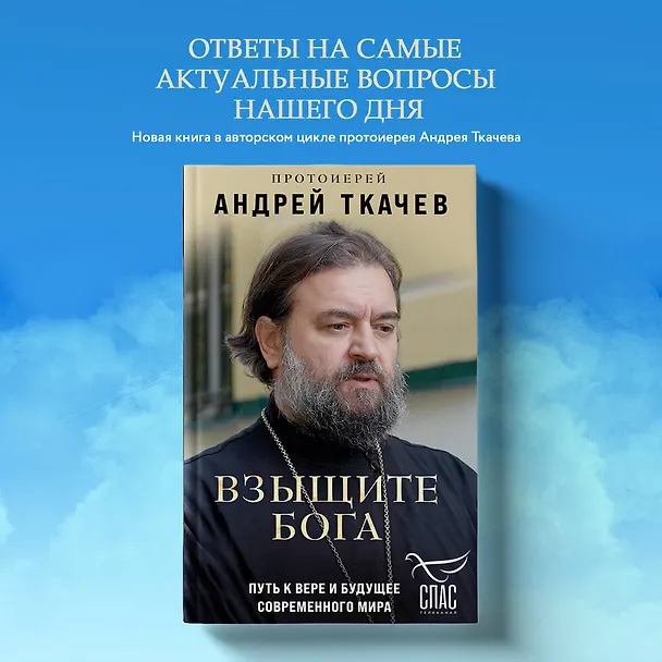 Книга Взыщите Бога. Путь к вере и будущее современного мира (Андрей Ткачев) — 5
