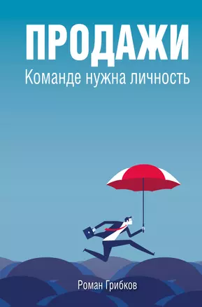 Продажи. Команде нужна личность — 3046130 — 1