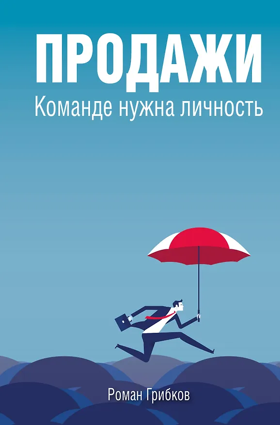 Книга Продажи. Команде нужна личность (Роман Грибков) — 1