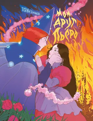 Книга Мой друг Пьеро (Джим Бишоп)