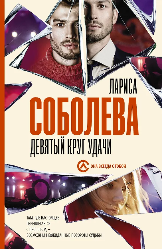 Книга Девятый круг удачи (Лариса Соболева) — 1