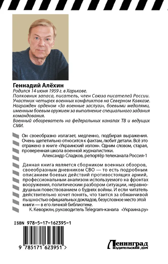 Книга Украинский иzлом (Геннадий Алехин) — 2