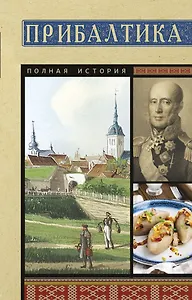 Прибалтика. Полная история