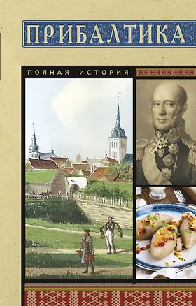 Книга Прибалтика. Полная история (Альнис Каваляускас)