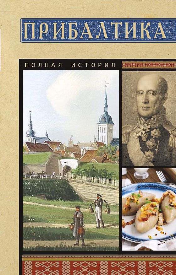 Книга Прибалтика. Полная история (Альнис Каваляускас) — 1