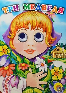Три медведя (глазки) (Читаем Детям) (картон) (Проф - Пресс)